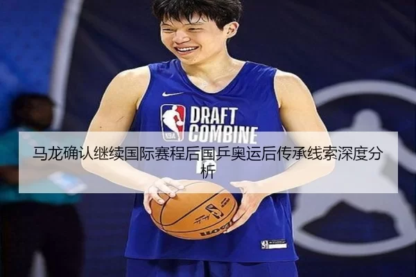 ma-long-que-ren-ji-xu-guo-ji-sai-cheng-hou-guo-ping-ao-yun-hou-chuan-cheng-xian-suo-shen-du-fen-xi-2-233.jpg